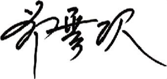 정운택 이사장 서명